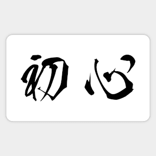 Black Shoshin (Japanese for the "Beginner's Mind" in black horizontal kanji) Magnet